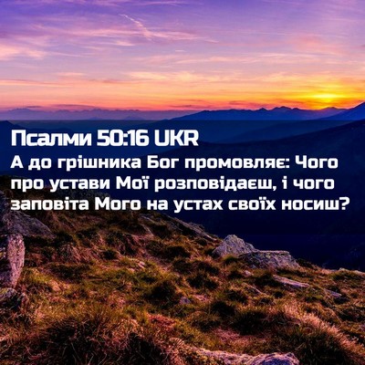 Picture 02 - Псалми 50:16 UKR - А до грішника Бог - Bible Verse Picture