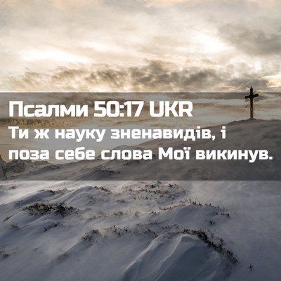 Picture 02 - Псалми 50:17 UKR - Ти ж науку зненавидів, і - Bible Verse Picture
