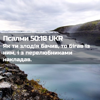 Picture 02 - Псалми 50:18 UKR - Як ти злодія бачив, то - Bible Verse Picture