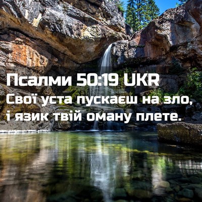 Picture 02 - Псалми 50:19 UKR - Свої уста пускаєш на зло, і - Bible Verse Picture