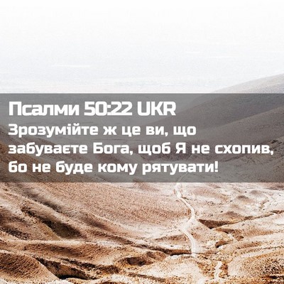 Picture 02 - Псалми 50:22 UKR - Зрозумійте ж це ви, що - Bible Verse Picture