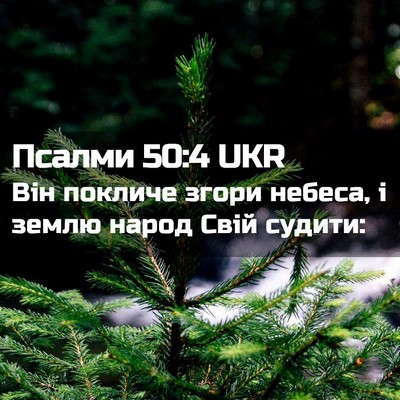 Picture 02 - Псалми 50:4 UKR - Він покличе згори небеса, і - Bible Verse Picture