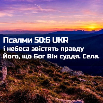 Picture 02 - Псалми 50:6 UKR - і небеса звістять правду - Bible Verse Picture