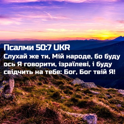Picture 02 - Псалми 50:7 UKR - Слухай же ти, Мій народе, бо - Bible Verse Picture