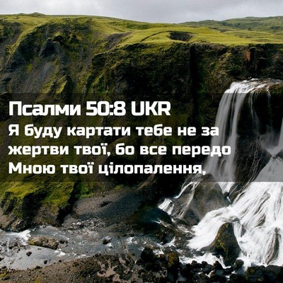 Picture 02 - Псалми 50:8 UKR - Я буду картати тебе не за - Bible Verse Picture