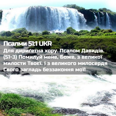 Picture 02 - Псалми 51:1 UKR - Для дириґетна хору. Псалом - Bible Verse Picture