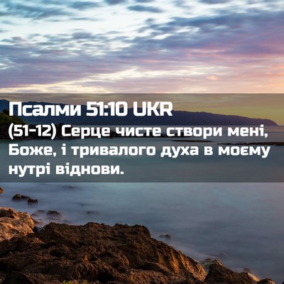 Picture 02 - Псалми 51:10 UKR - (51-12) Серце чисте створи - Bible Verse Picture