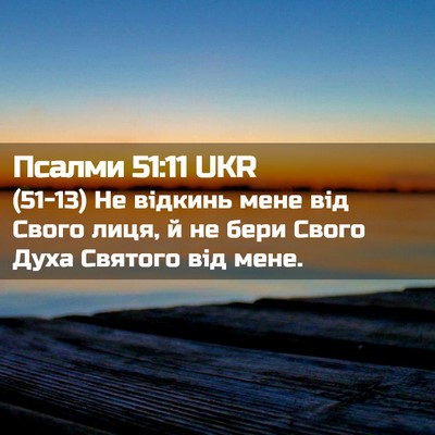 Picture 02 - Псалми 51:11 UKR - (51-13) Не відкинь мене від - Bible Verse Picture