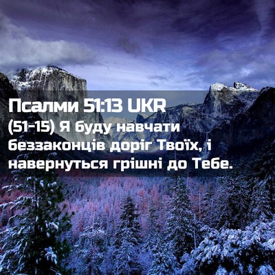 Picture 02 - Псалми 51:13 UKR - (51-15) Я буду навчати - Bible Verse Picture
