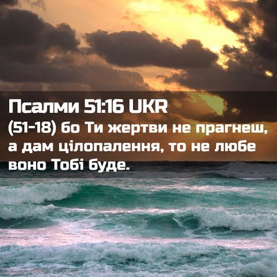 Picture 02 - Псалми 51:16 UKR - (51-18) бо Ти жертви не - Bible Verse Picture