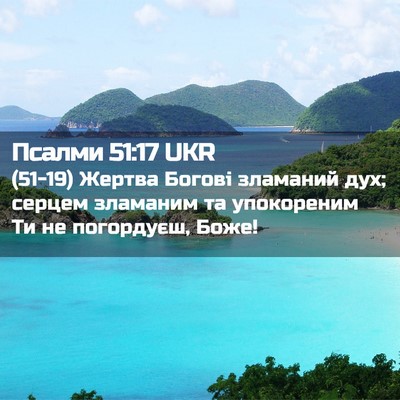 Picture 02 - Псалми 51:17 UKR - (51-19) Жертва Богові - Bible Verse Picture