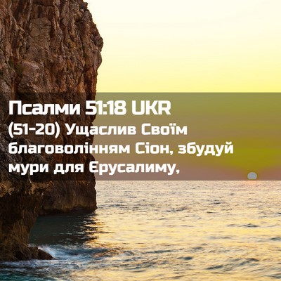 Picture 02 - Псалми 51:18 UKR - (51-20) Ущаслив Своїм - Bible Verse Picture