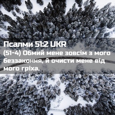 Picture 02 - Псалми 51:2 UKR - (51-4) Обмий мене зовсім з - Bible Verse Picture