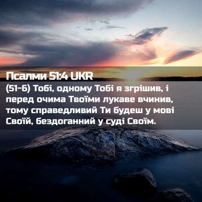 Picture 02 - Псалми 51:4 UKR - (51-6) Тобі, одному Тобі я - Bible Verse Picture
