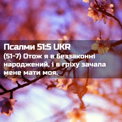 Picture 02 - Псалми 51:5 UKR - (51-7) Отож я в беззаконні - Bible Verse Picture