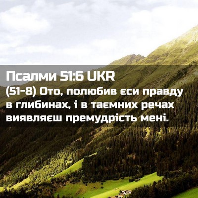 Picture 02 - Псалми 51:6 UKR - (51-8) Ото, полюбив єси правду - Bible Verse Picture