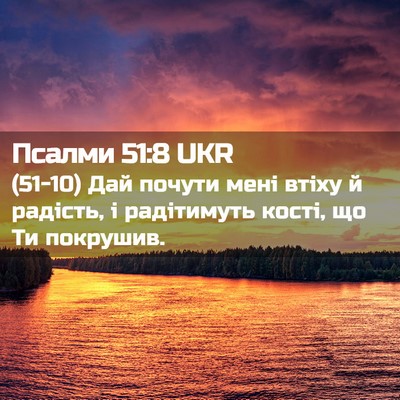 Picture 02 - Псалми 51:8 UKR - (51-10) Дай почути мені втіху - Bible Verse Picture