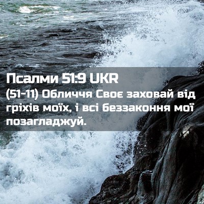 Picture 02 - Псалми 51:9 UKR - (51-11) Обличчя Своє заховай - Bible Verse Picture