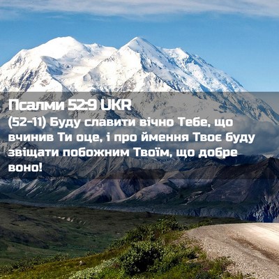 Picture 02 - Псалми 52:9 UKR - (52-11) Буду славити вічно - Bible Verse Picture
