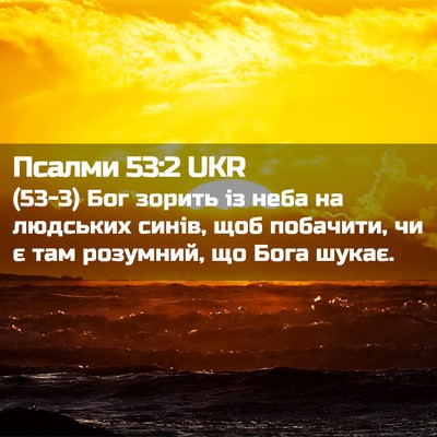 Picture 02 - Псалми 53:2 UKR - (53-3) Бог зорить із неба на - Bible Verse Picture