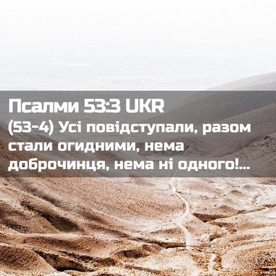 Picture 02 - Псалми 53:3 UKR - (53-4) Усі повідступали, - Bible Verse Picture