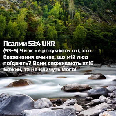 Picture 02 - Псалми 53:4 UKR - (53-5) Чи ж не розуміють оті, - Bible Verse Picture