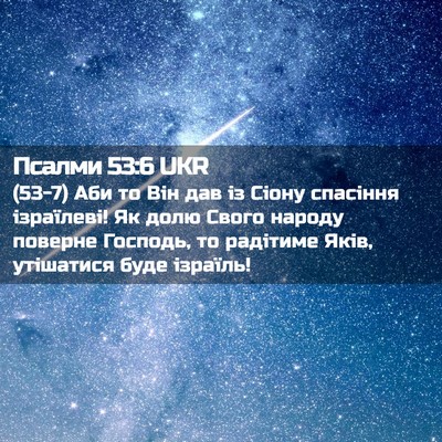 Picture 02 - Псалми 53:6 UKR - (53-7) Аби то Він дав із Сіону - Bible Verse Picture