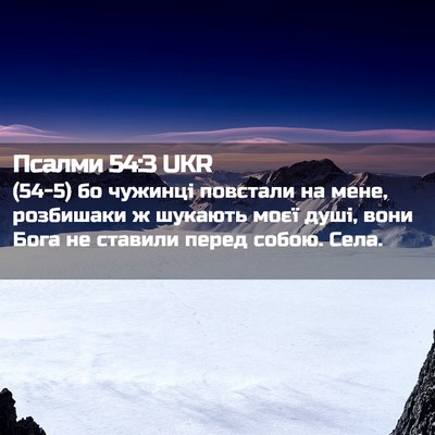 Picture 02 - Псалми 54:3 UKR - (54-5) бо чужинці повстали на - Bible Verse Picture