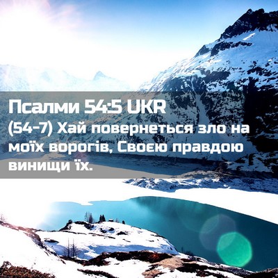 Picture 02 - Псалми 54:5 UKR - (54-7) Хай повернеться зло на - Bible Verse Picture