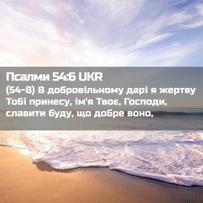 Picture 02 - Псалми 54:6 UKR - (54-8) В добровільному дарі я - Bible Verse Picture