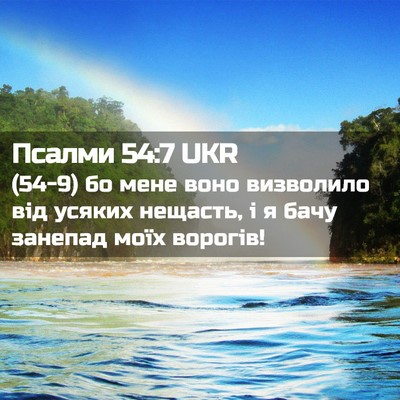 Picture 02 - Псалми 54:7 UKR - (54-9) бо мене воно визволило - Bible Verse Picture
