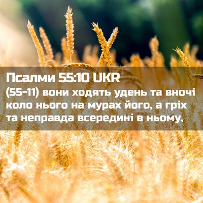 Picture 02 - Псалми 55:10 UKR - (55-11) вони ходять удень та - Bible Verse Picture