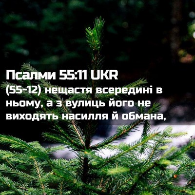 Picture 02 - Псалми 55:11 UKR - (55-12) нещастя всередині в - Bible Verse Picture