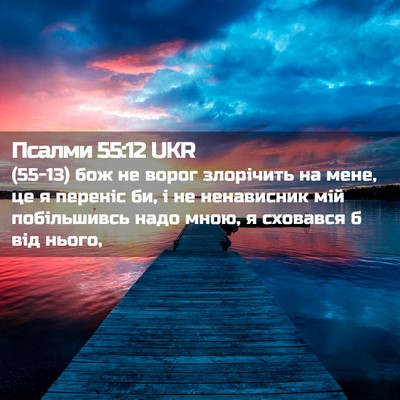 Picture 02 - Псалми 55:12 UKR - (55-13) бож не ворог злорічить - Bible Verse Picture