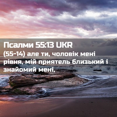 Picture 02 - Псалми 55:13 UKR - (55-14) але ти, чоловік мені - Bible Verse Picture