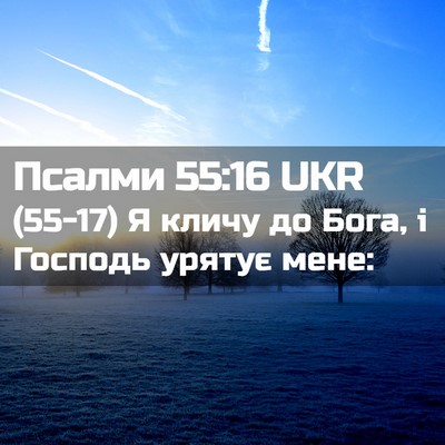 Picture 02 - Псалми 55:16 UKR - (55-17) Я кличу до Бога, і - Bible Verse Picture