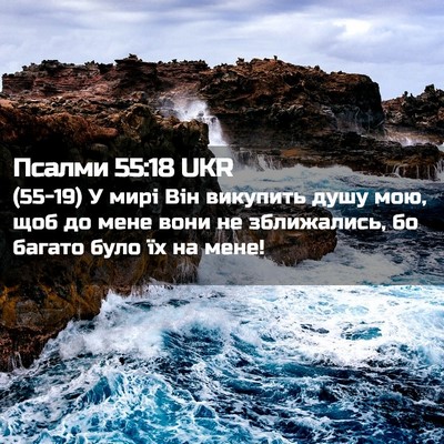 Picture 02 - Псалми 55:18 UKR - (55-19) У мирі Він викупить - Bible Verse Picture