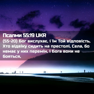 Picture 02 - Псалми 55:19 UKR - (55-20) Бог вислухає, і їм Той - Bible Verse Picture