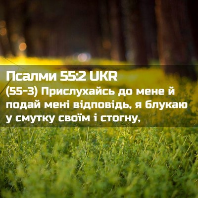 Picture 02 - Псалми 55:2 UKR - (55-3) Прислухайсь до мене й - Bible Verse Picture