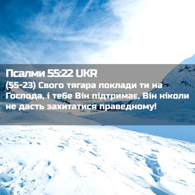 Picture 02 - Псалми 55:22 UKR - (55-23) Свого тягара поклади - Bible Verse Picture