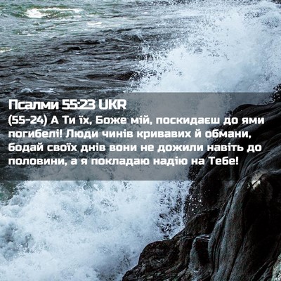 Picture 02 - Псалми 55:23 UKR - (55-24) А Ти їх, Боже мій, - Bible Verse Picture