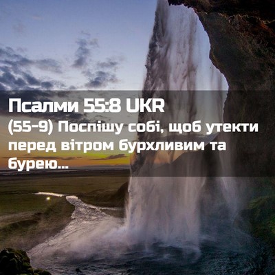 Picture 02 - Псалми 55:8 UKR - (55-9) Поспішу собі, щоб - Bible Verse Picture