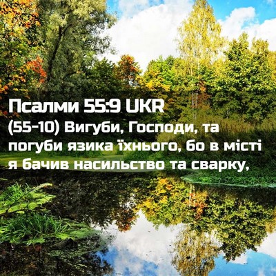 Picture 02 - Псалми 55:9 UKR - (55-10) Вигуби, Господи, та - Bible Verse Picture