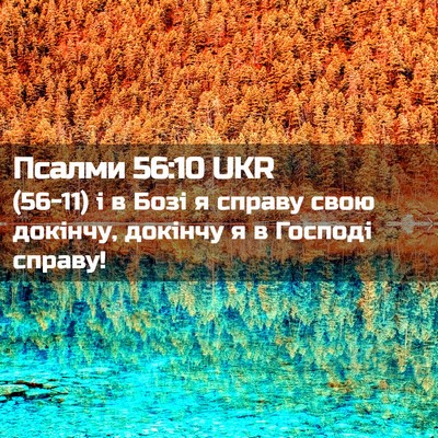 Picture 02 - Псалми 56:10 UKR - (56-11) і в Бозі я справу свою - Bible Verse Picture