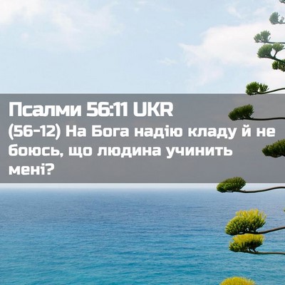 Picture 02 - Псалми 56:11 UKR - (56-12) На Бога надію кладу й - Bible Verse Picture