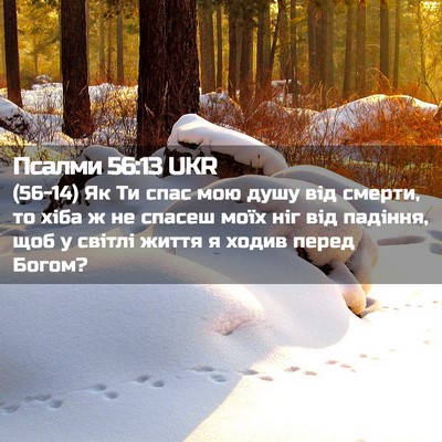Picture 02 - Псалми 56:13 UKR - (56-14) Як Ти спас мою душу від - Bible Verse Picture