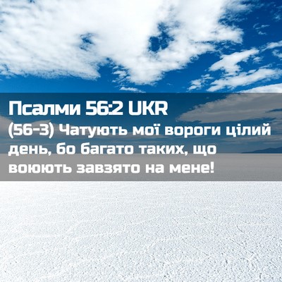 Picture 02 - Псалми 56:2 UKR - (56-3) Чатують мої вороги - Bible Verse Picture