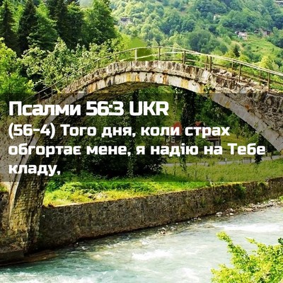 Picture 02 - Псалми 56:3 UKR - (56-4) Того дня, коли страх - Bible Verse Picture