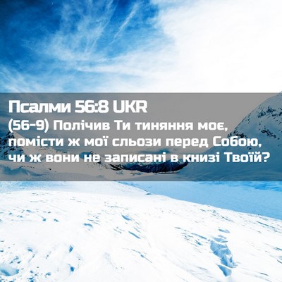 Picture 02 - Псалми 56:8 UKR - (56-9) Полічив Ти тиняння моє, - Bible Verse Picture