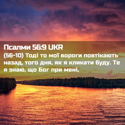 Picture 02 - Псалми 56:9 UKR - (56-10) Тоді то мої вороги - Bible Verse Picture